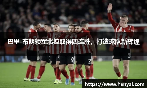 巴里-布朗领军北控取得四连胜，打造球队新辉煌