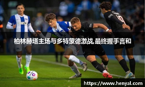 柏林赫塔主场与多特蒙德激战,最终握手言和
