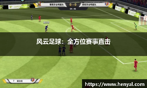 风云足球：全方位赛事直击