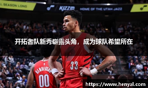 开拓者队新秀崭露头角，成为球队希望所在