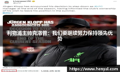利物浦主帅克洛普：我们要继续努力保持领先优势