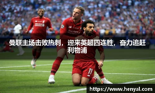 曼联主场击败热刺，迎来英超四连胜，奋力追赶利物浦
