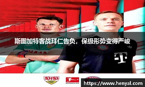 斯图加特客战拜仁告负，保级形势变得严峻