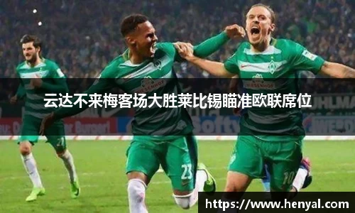 云达不来梅客场大胜莱比锡瞄准欧联席位