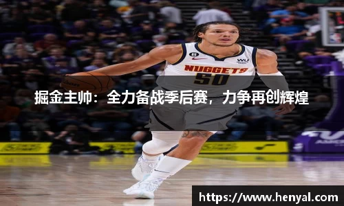 掘金主帅：全力备战季后赛，力争再创辉煌