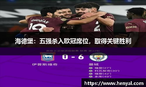 海德堡：五强杀入欧冠席位，取得关键胜利