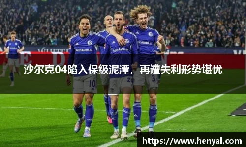 沙尔克04陷入保级泥潭，再遭失利形势堪忧