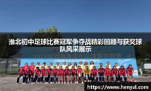 淮北初中足球比赛冠军争夺战精彩回顾与获奖球队风采展示
