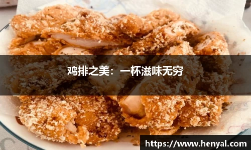 鸡排之美：一杯滋味无穷