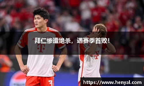 拜仁惨遭绝杀，遇赛季首败！