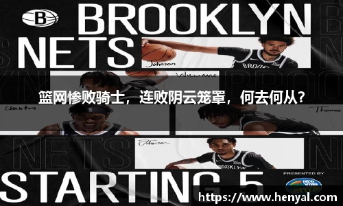篮网惨败骑士，连败阴云笼罩，何去何从？