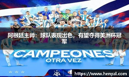 阿根廷主帅：球队表现出色，有望夺得美洲杯冠军