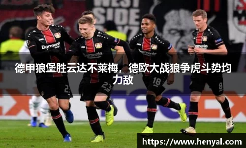 德甲狼堡胜云达不莱梅，德欧大战狼争虎斗势均力敌