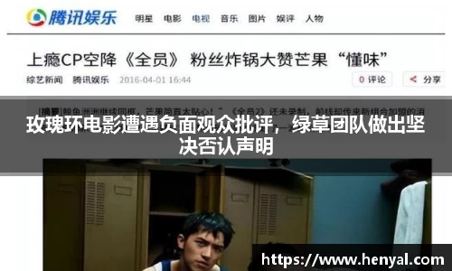 玫瑰环电影遭遇负面观众批评，绿草团队做出坚决否认声明
