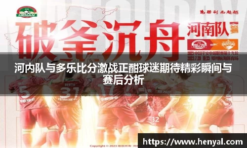 河内队与多乐比分激战正酣球迷期待精彩瞬间与赛后分析