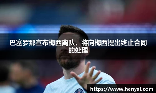 巴塞罗那宣布梅西离队，将向梅西提出终止合同的处理