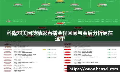 科隆对美因茨精彩直播全程回顾与赛后分析尽在这里