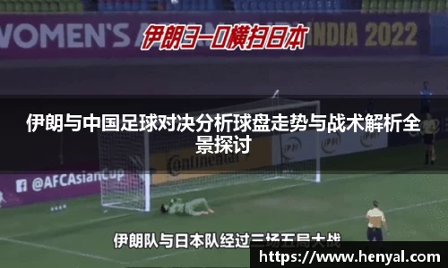伊朗与中国足球对决分析球盘走势与战术解析全景探讨