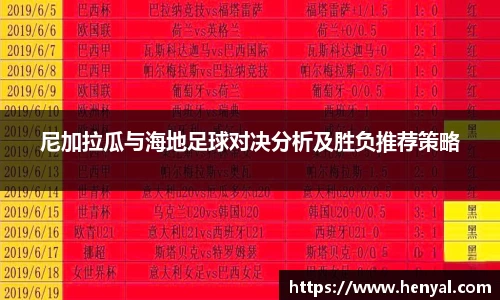 尼加拉瓜与海地足球对决分析及胜负推荐策略