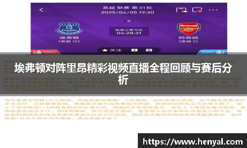 埃弗顿对阵里昂精彩视频直播全程回顾与赛后分析