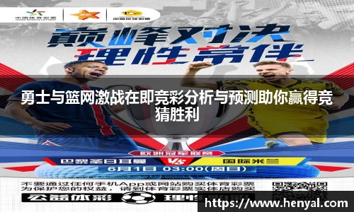 勇士与篮网激战在即竞彩分析与预测助你赢得竞猜胜利