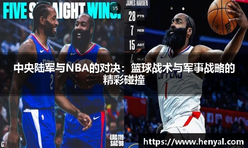 中央陆军与NBA的对决：篮球战术与军事战略的精彩碰撞