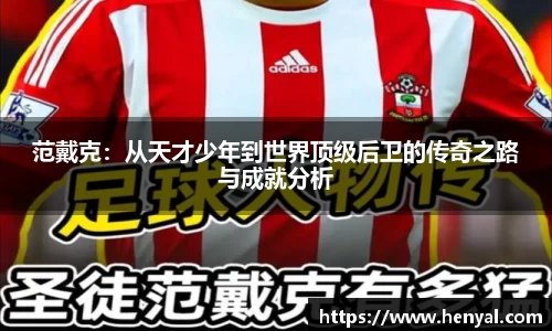 范戴克：从天才少年到世界顶级后卫的传奇之路与成就分析