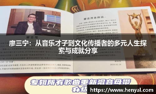 廖三宁：从音乐才子到文化传播者的多元人生探索与成就分享
