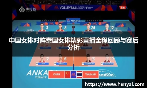 中国女排对阵泰国女排精彩直播全程回顾与赛后分析