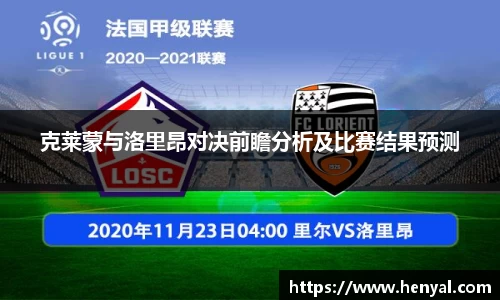 克莱蒙与洛里昂对决前瞻分析及比赛结果预测