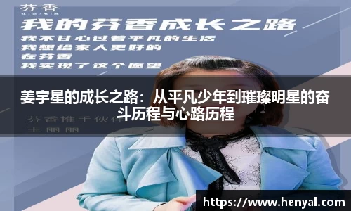 姜宇星的成长之路：从平凡少年到璀璨明星的奋斗历程与心路历程