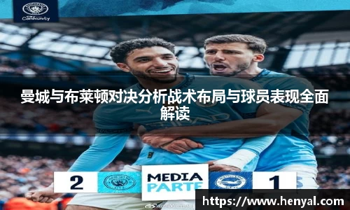 曼城与布莱顿对决分析战术布局与球员表现全面解读