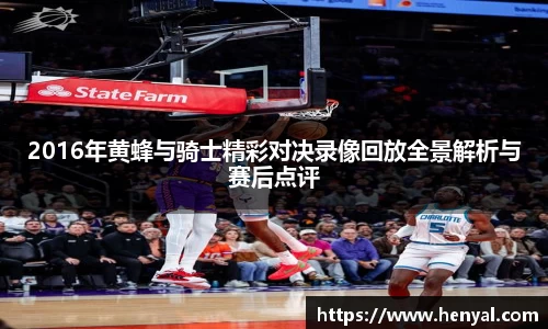 2016年黄蜂与骑士精彩对决录像回放全景解析与赛后点评