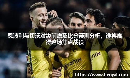 恩波利与切沃对决前瞻及比分预测分析，谁将赢得这场焦点战役