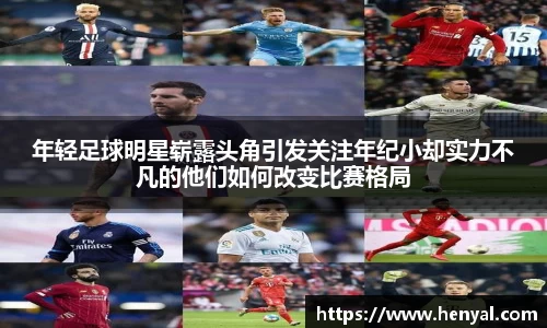 年轻足球明星崭露头角引发关注年纪小却实力不凡的他们如何改变比赛格局