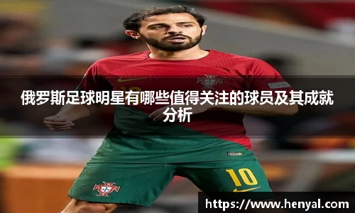 俄罗斯足球明星有哪些值得关注的球员及其成就分析