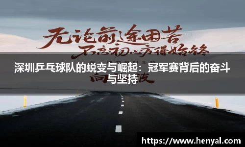 深圳乒乓球队的蜕变与崛起：冠军赛背后的奋斗与坚持