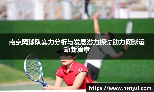 南京网球队实力分析与发展潜力探讨助力网球运动新篇章
