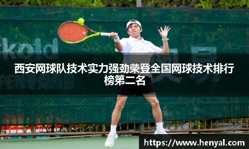 西安网球队技术实力强劲荣登全国网球技术排行榜第二名