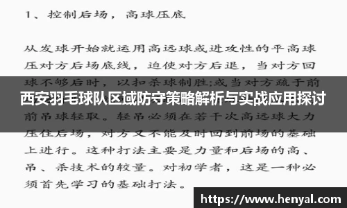 西安羽毛球队区域防守策略解析与实战应用探讨