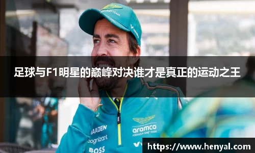 足球与F1明星的巅峰对决谁才是真正的运动之王