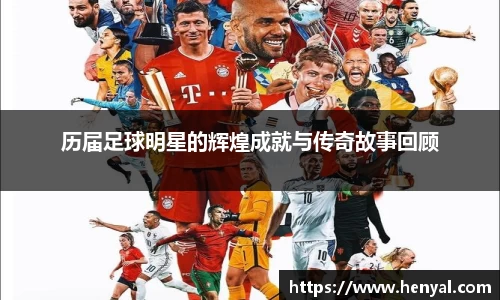 历届足球明星的辉煌成就与传奇故事回顾