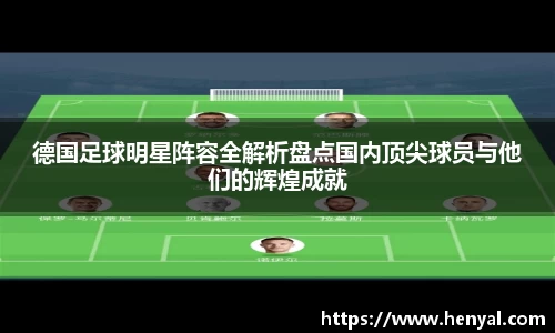 德国足球明星阵容全解析盘点国内顶尖球员与他们的辉煌成就
