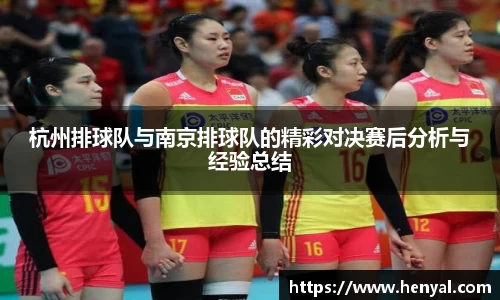 杭州排球队与南京排球队的精彩对决赛后分析与经验总结