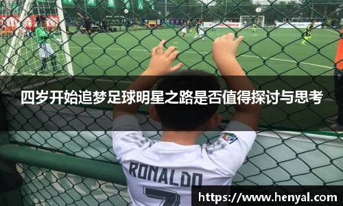 四岁开始追梦足球明星之路是否值得探讨与思考