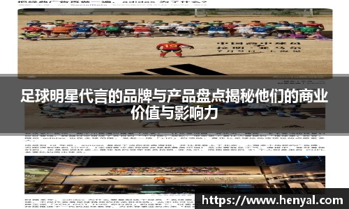 足球明星代言的品牌与产品盘点揭秘他们的商业价值与影响力