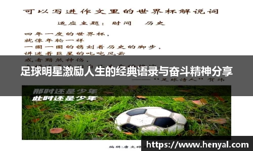 足球明星激励人生的经典语录与奋斗精神分享