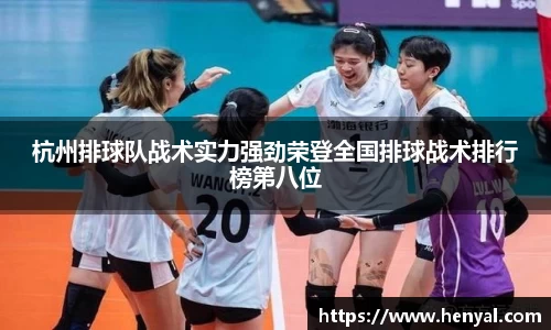 杭州排球队战术实力强劲荣登全国排球战术排行榜第八位