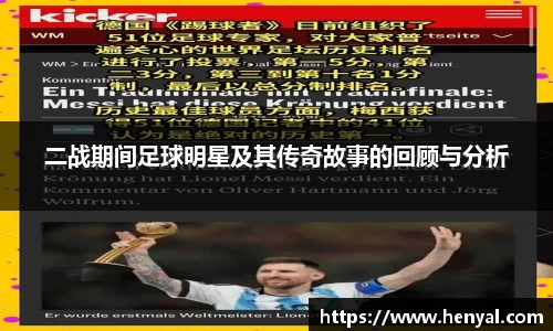 二战期间足球明星及其传奇故事的回顾与分析