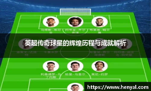 英超传奇球星的辉煌历程与成就解析